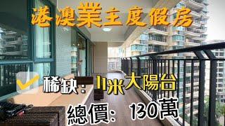 三鄉雅居樂二手單位推薦 | 港澳業主度假房157平(1689呎)三房兩衛  帶11米大陽台，門口有T91返港澳總價130萬🉐#中山買樓 #三鄉鎮 #珠海 #雅居樂 #養老 #温泉 #買房