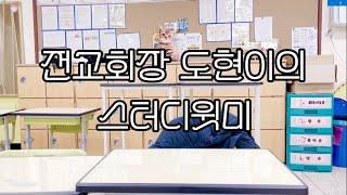 전교회장 도현이와 스터디윗미  | 1HR Study with Me