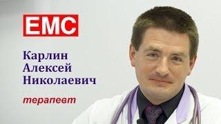 Клиника EMS, терапевт Карлин Алексей Николаевич