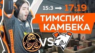 ТИМСПИК ИСТОРИЧЕСКОГО КАМБЕКА | VIRTUS.PRO vs ENCE