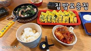 집밥 일상 모음집  집에서 해먹는 집밥메뉴 한가득 | 영상 보시면서 맛있는 식사하세요