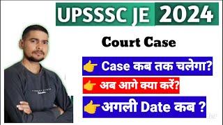 UPSSSC JE court case Update ।Court Case NEWS ।