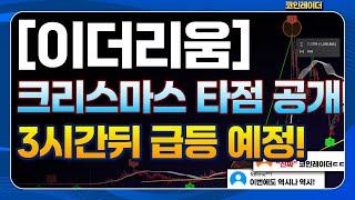 [이더리움] 크리스마스 타점 공개! 3시간뒤 급등 예정!