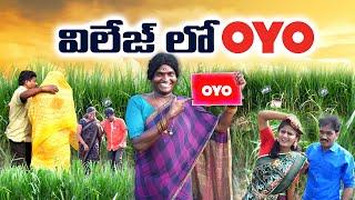 విలేజ్ లో పోషవ్వ ఓయో పెడితే ..| TELUGU NEW VILLAGE FULL COMEDY SHORT FILM |#villageculture