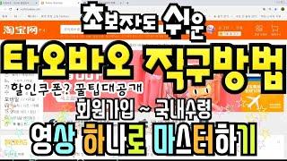 [타오바오 구매방법] 영상하나로 초보자도 쉽게따라하는 직구방법 총정리 (회원가입,통관부호,배대지,국내배송)