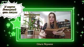 День поэзии  Ольга Якунина