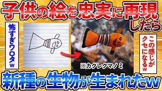 【2ch面白スレ】子供が描いた動物を忠実に再現したら新種生まれすぎワロタｗ【画像加工】