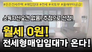 새로운 임대주택이 옵니다- 든든전세주택 기억하셔요