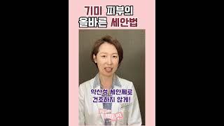 기미피부의 올바른 세안법! 공들여서 박박 닦는 것이 제일 좋지 않아요#기미관리 #기미없애는법 #스킨케어루틴