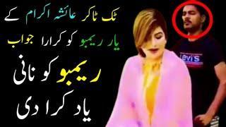 Reply to Tiktoker Ayesha Ikram's Friend Rambo | Ch Parvaiz Dhillon