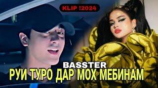 BASSTER - РУИ ТУРО ДАР МОХ МЕБИНАМ |  КЛИП ! 2024