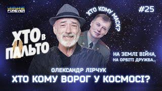 Хто кому ворог у космосі? ХТО В ПАЛЬТО - ВИПУСК 25