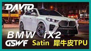 BMW iX2 |  GSWF Satin TPU ，又是一台iX2配消光犀牛皮， 不論各式顏色都超級搭，可以說是iX2的必選配備