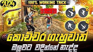 කවුරුවත් නොකියන 1 Tap හෙඩ්සොට් රහස් || free fire 1 Tap Headshot Secret Tricks in sinhala