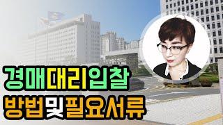 경매 대리입찰 방법 및 필요서류