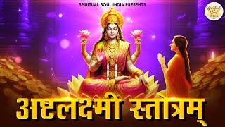 श्री अष्टलक्ष्मी स्तोत्रम | Prayer for Wealth & Prosperity | Ashta Lakshmi Stotram with Lyrics