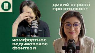 Олененок и Непокорная: дикий сериал про сталкинг и комфортное ведьмовское фэнтези