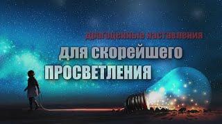 Драгоценные наставления для скорейшего Вашего "просветления"