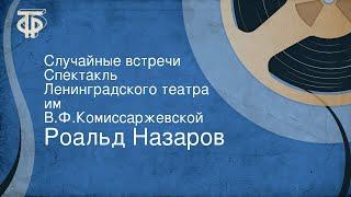 Роальд Назаров. Случайные встречи. Спектакль Ленинградского театра им. В.Ф.Комиссаржевской