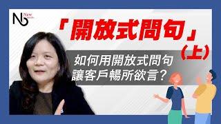 銷售溝通技巧 : 如何用開放式問句讓客戶暢所欲言? 銷售過程關鍵的自我對話是? (上)