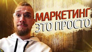 На пальцах что такое маркетинг. Основы маркетинга. Маркетинг для начинающих.