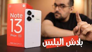 Redmi Note 13 Pro Plus || ثلاث شهور مع ريدمى نوت 13 برو بلس