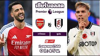  LIVE เชียร์บอลสด : อาร์เซนอล 2 - 1 ฟูแล่ม : พรีเมียร์ลีก อังกฤษ