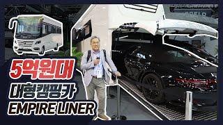 5억원 대 대형캠핑카 MORELO EMPIRE LINER 110G