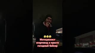 Мотоциклист спортовод и просто голодный байкер