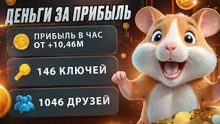 ДРОП В HAMSTER KOMBAT СКОРО / За что дадут деньги в Хомяке ?