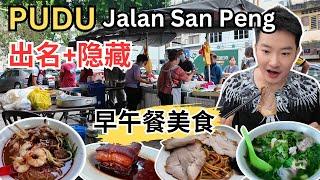 [PUDU San Peng & Jalan Gelang~美食] 广记鸡丝河粉！隐藏经济粉！ San Peng虾面！马六甲椰浆饭！顺发熏肉面！玲律鱼头米粉，马草鸡饭！华盛顿饼家！隆江猪脚饭！