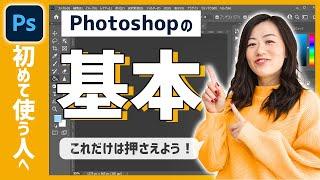 【超初心者】Photoshopの基本！これだけは押さえたい3つの力