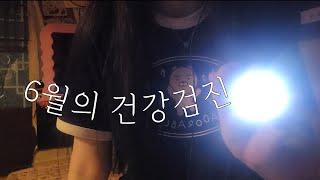 ASMR 6월의 건강검진 OPEN Light Trigger 좋아하시는분들️오세요라~~