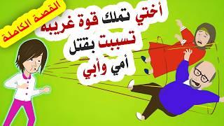 اختي لديها قوى عجيبة غيرت حياتى للأبد - القصة الكاملة