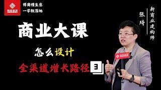 【最新线下大课-会员限免】张琦—怎么设计全渠道增长路径？3 #商业课程