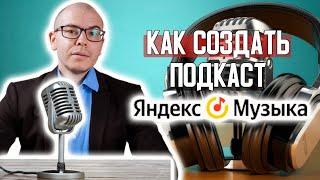 Как создать подкаст на Яндекс музыка