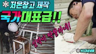 국가대표급 저온창고 조립식냉장고 막힘없는 제작설치!!