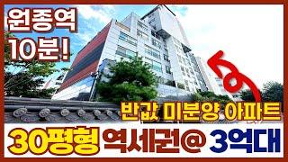 원종역 10분 역세권에 반값 아파트가 떳다?! 미분양세대 -1억 낮춘 땡처리아파트 급매물 (매물번호 347)[부천신축아파트][부천미분양아파트][부천신축분양]