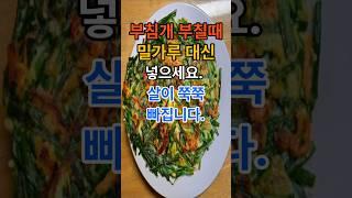 부침개 부칠때 밀가루 대신 넣으세요. 살이 쭉쭉 빠집니다 #건강  #음식  #건강정보