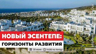 Новый Эсентепе: горизонты развития