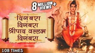 Digambara Digambara Jap 108 Times | दिंगबरा दिंगबरा | Marathi Devotional Songs | Datta Jayanti 2017