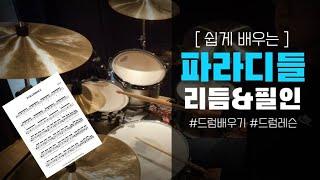 파라디들 리듬&필인 PARADIDDLE RHYTHM FILL IN 드럼레슨 / 드럼배우기 /드럼강의