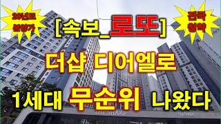 [속보_로또줍줍_전국청약] 더샵 디어엘로 무순위 청약 1세대 나왔다 + 20년도 분양 가격 + 대구 아파트 + 대구 부동산