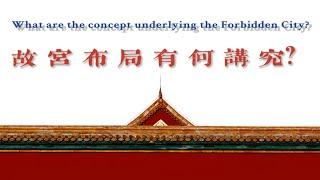 故宫布局有何讲究？【故宫·Q&A】| 故宫600年