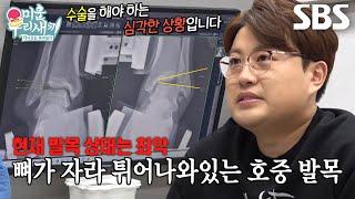 “걷지도 못할 만큼..” 김호중, 심상치 않은 발목 상태에 막힌 말문 #미운우리새끼 #MyLittleOldBoy #SBSenter