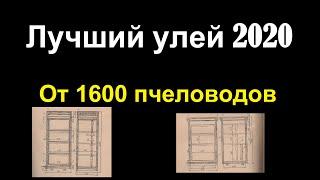 Лучший улей 2020, уже не рут. Опрос 1600 пчеловодов.