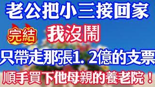 老公把小三接回家，我沒鬧，只帶走那張1.2億的支票，順手買下他母親的養老院！
