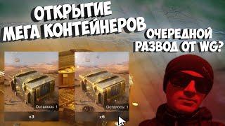 Открытие 33 МЕГАКОНТЕЙНЕРОВ=МЕГАРАЗВОД в WOT Blitz_ЕU.(24.01.23)#wot_blitz #wot