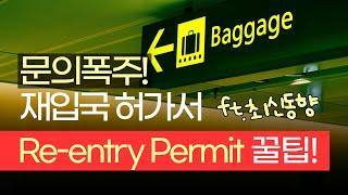 셀프 재입국허가서 꿀팁 그리고 최신 동향, Re-entry Permit