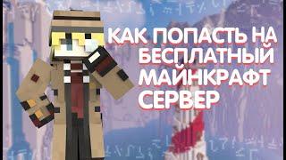 КАК ПОПАСТЬ НА БЕСПЛАТНЫЙ Ванильный Сервер Майнкрафт 1.19 - 1.19.3